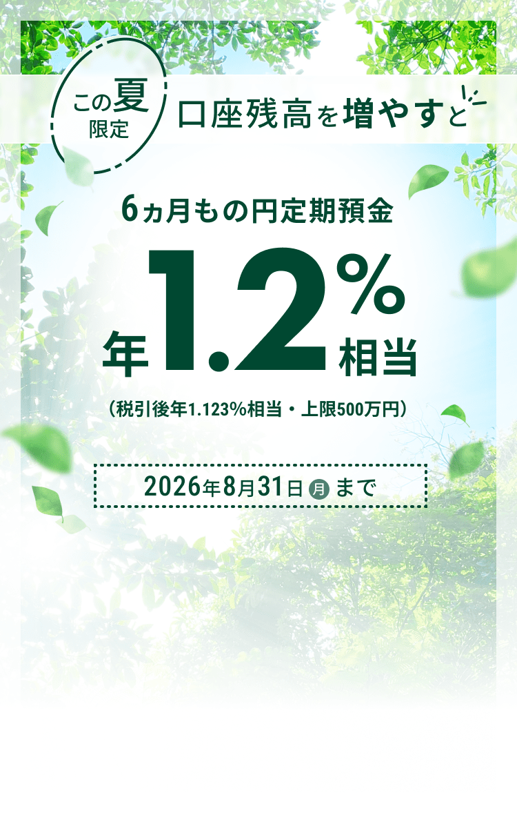 ���̉Č��� �����c���𑝂₷��6�������̉~����a�� �N1.2%�����i�ň���N1.123�������E���500���~�j2026�N8��31���i���j�܂�