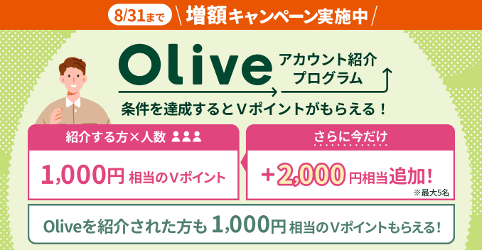8/31�܂� ���z�L�����y�[�����{�� Olive�A�J�E���g�Љ�v���O���� ������B�������V�|�C���g�����炦��I�Љ����~�l�� 1,000�~������V�|�C���g ����ɍ�����+2,000�~�����ǉ��I���ő�5�� Olive���Љ�ꂽ����1,000�~������V�|�C���g���炦��I