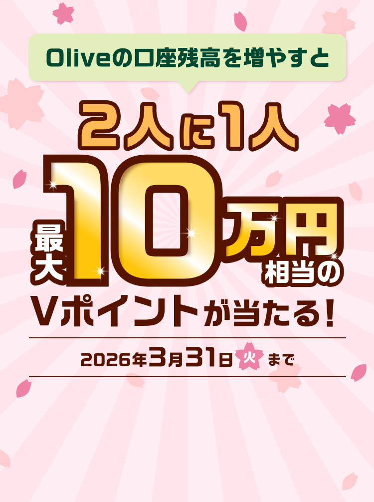 Olive総力還元祭】Oliveの口座残高を増やすと、2人に1人最大10万円相当