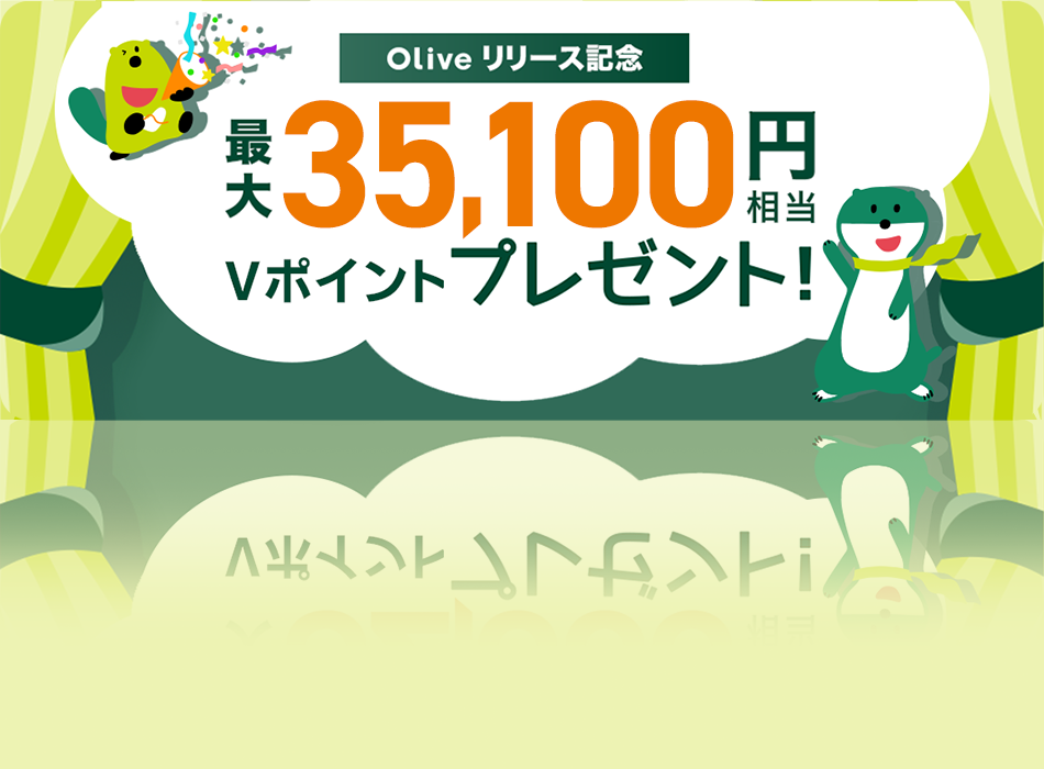 Oliveリリース記念 最大35,100円相当Vポイントプレゼント