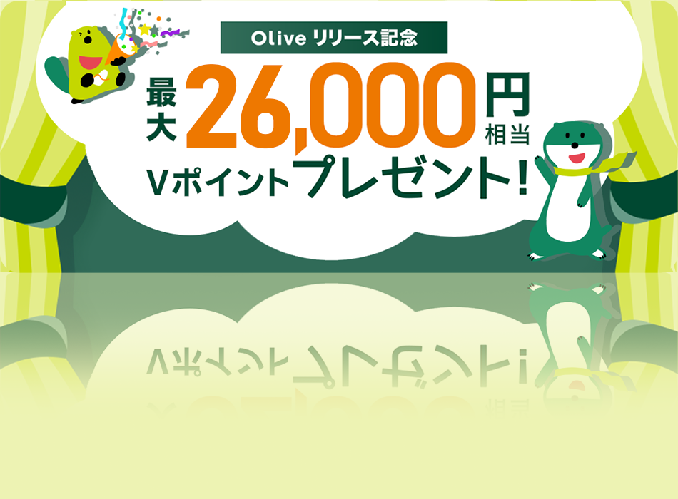 Oliveリリース記念 最大32,000円相当プレゼント