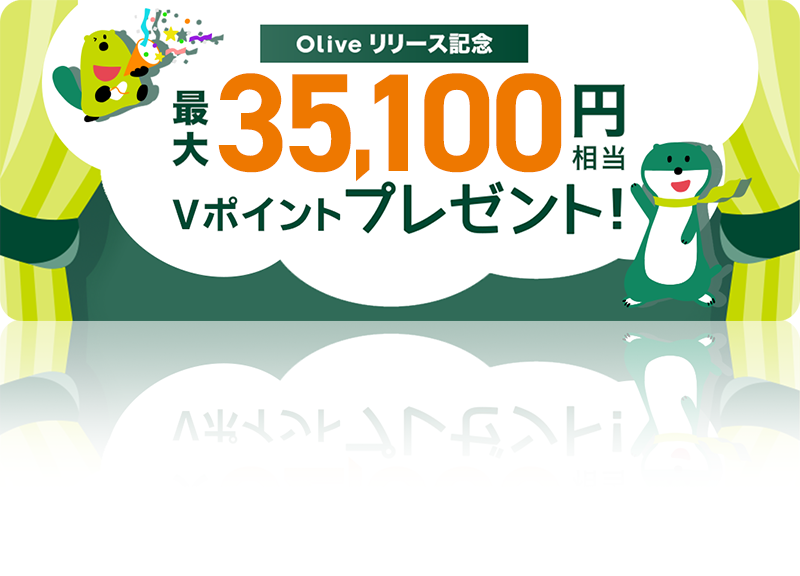 Oliveリリース記念 最大35,100円相当プレゼント