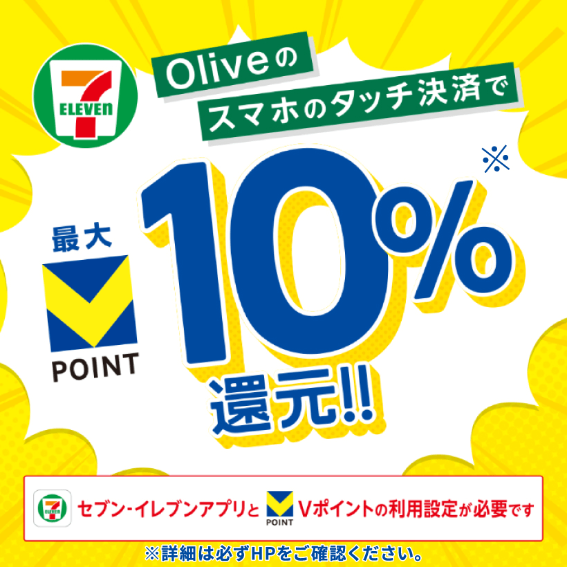 Oliveのスマホのタッチ決済で最大10%還元
