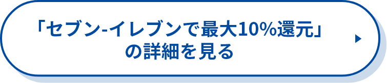 「セブン‐イレブンで最大10%還元」の詳細を見る