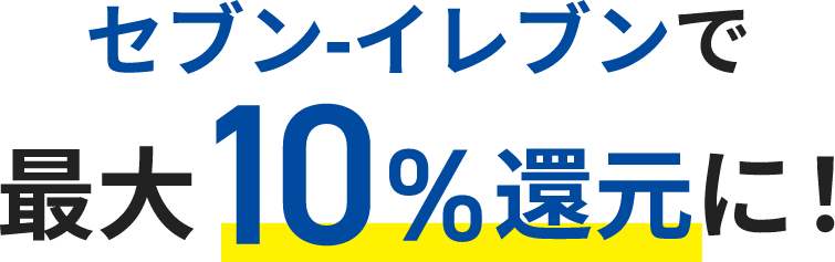 セブン-イレブンで最大10%還元