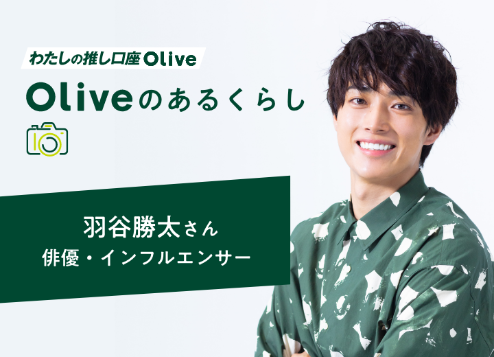 わらしの推し口座Olive Oliveのあるくらし 羽谷勝太さん俳優・インフルエンサー