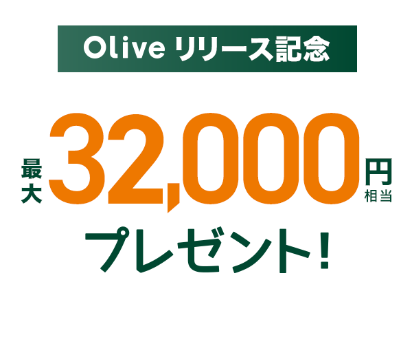 Oliveリリース記念 最大32,000円相当プレゼント！