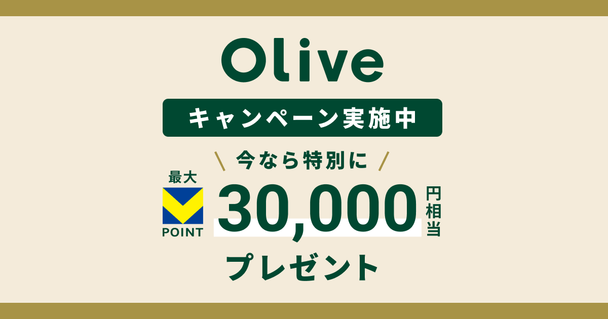Olive（オリーブ）口座開設キャンペーン実施中｜最大30,000円相当