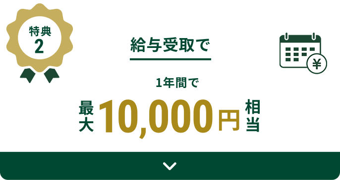 ���T2 ���^����1�N�Ԃōő�10,000�~����