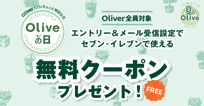 �y�Ă�Olive�zOliver�����̂�����Ɠ��ʂȓ� Olive�̓� Oliver�S���Ώ� �G���g���[�����[����M�ݒ�ŃZ�u��-�C���u���Ŏg���閳���N�[�|���v���[���g�I FREE