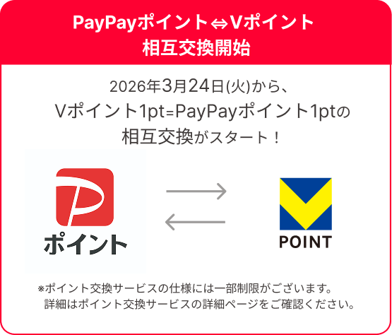 PayPay�|�C���g��V�|�C���g ���݌����J�n