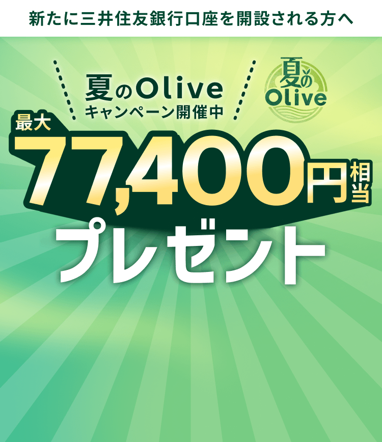 �V���ɎO��Z�F��s�������J�݂������� �Ă�Olive�L�����y�[���J�Ò� �ő�77,400�~�����v���[���g