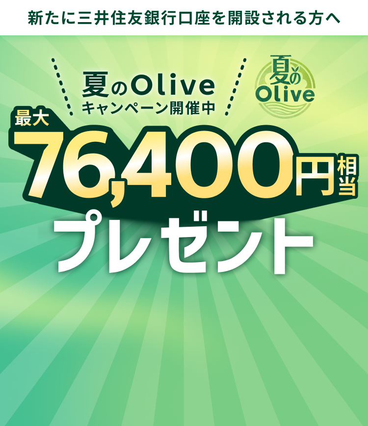 �V���ɎO��Z�F��s�������J�݂������� �Ă�Olive�L�����y�[���J�Ò� �ő�76,400�~�����v���[���g