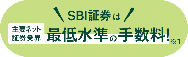 SBI証券は主要ネット証券業界 最低水準の手数料※1