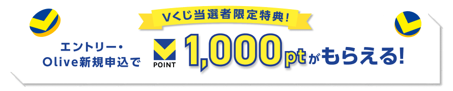 V�������I�Ҍ�����T�I�G���g���[�EOlive�V�K�\����V�|�C���g1,000pt�����炦��I