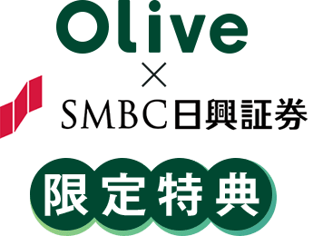 Olive × SMBC日興証券 限定特典