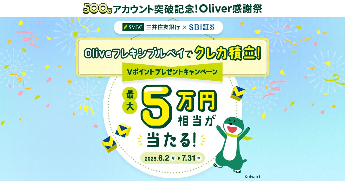 Oliveフレキシブルペイでクレカ積立！Vポイントプレゼントキャンペーン