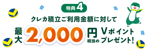 T4 NJϗpzɑ΂čő2,000~V|Cgv[gI
