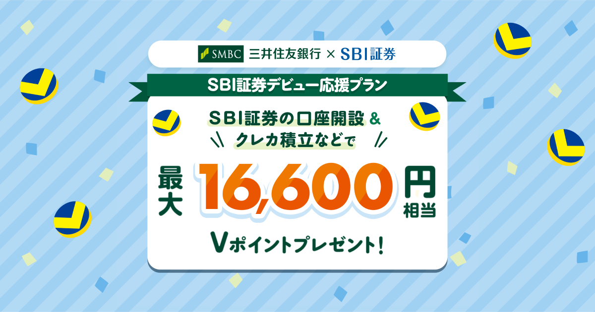 SBI証券の口座開設＆クレカ積立などで最大16,600円相当のVポイント