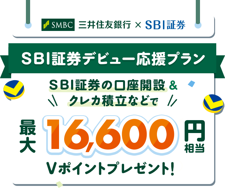 SMBC 三井住友銀行×SBI証券 SBI証券デビュー応援プラン SBI証券の口座開設&クレカ積立&米国株取引などで最大16,600円相当のVポイントプレゼント!