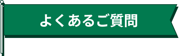 よくあるご質問