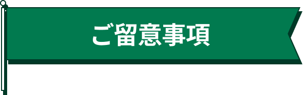 ご留意事項