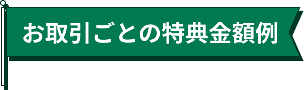 お取引ごとの特典金額例