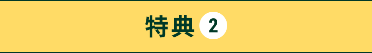 特典2