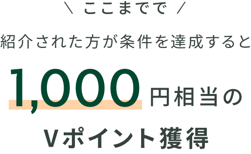 �����܂łŏЉ�ꂽ����������B�������1,000�~������V�|�C���g�l��