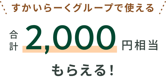 ��������[���O���[�v�Ŏg���� ���v2,000�~�������炦��