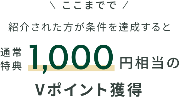 �����܂łŏЉ�ꂽ����������B������ƒʏ���T1,000�~������V�|�C���g�l��