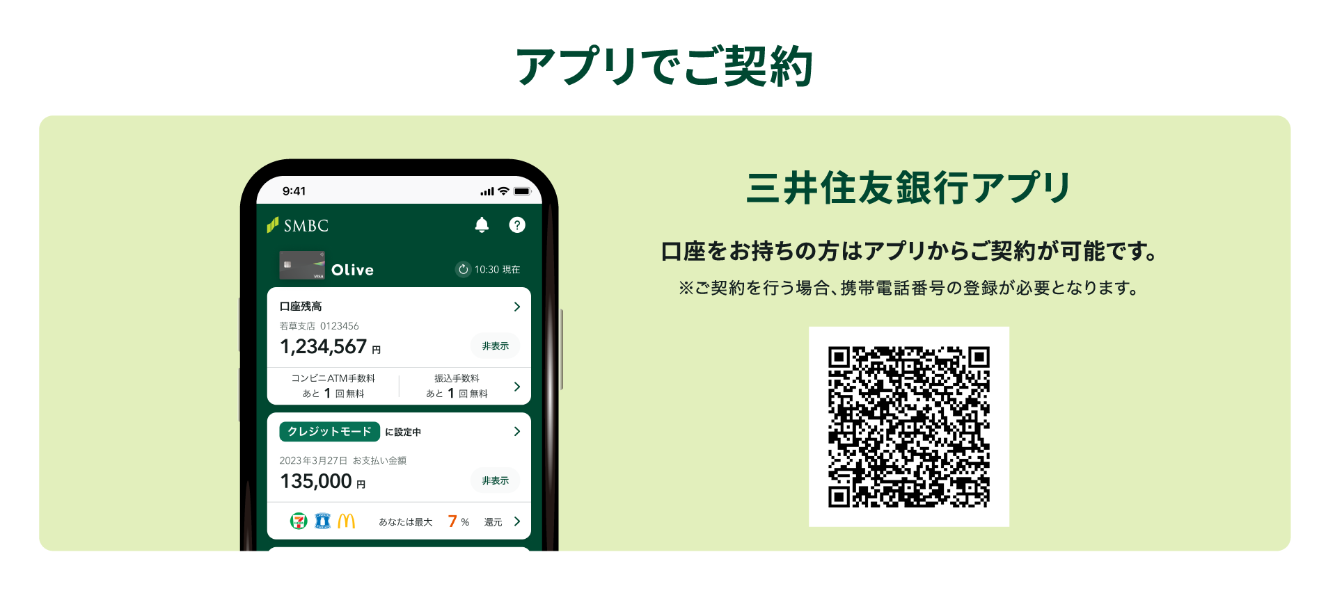 アプリでご契約 三井住友銀行アプリ 口座をお持ちの方はアプリからご契約が可能です。※ご契約を行う場合、携帯電話番号の登録が必要となります。