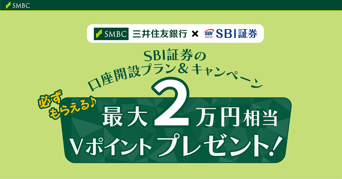 SBI証券の口座開設プラン&キャンペーン: 三井住友銀行 SBI証券の口座開設プラン&キャンペーン: 三井住友銀行