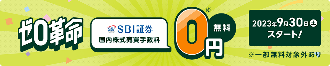 ゼロ革命 SBI証券国内株式売買手数料0円 無料 ※一部無料対象外あり 2023年9月30日(土)スタート!