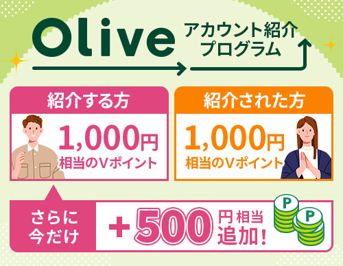 Oliveアカウント紹介プログラム 紹介する方 1,000円相当のＶポイント さらに今だけ+500円相当追加　紹介された方 1,000円相当のＶポイント