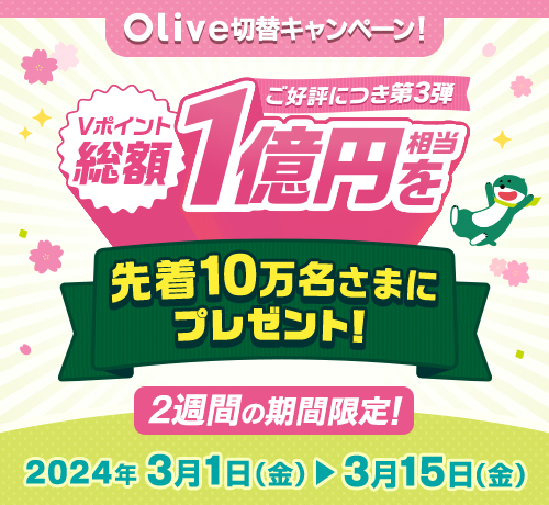 Olive切替キャンペーン 総額1億円を先着10万名さまにプレゼント！ 2週間の期間限定！ 2023年11月10日(金)⇒11月24日(金)