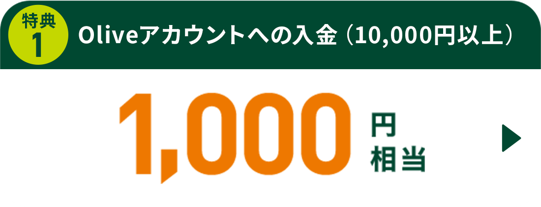 Oliveアカウントへの入金 1,000円相当