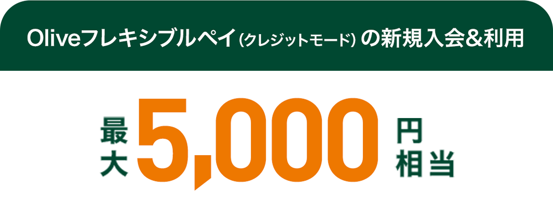 Oliveフレキシブルペイ(クレジットモード)の新規入会&利用 最大5,000円相当