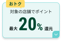 ���g�N �Ώۂ̓X�܂Ń|�C���g�ő�20%�Ҍ�