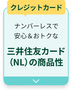 �N���W�b�g�J�[�h �i���o�[���X�ň��S�����g�N�� �O��Z�F�J�[�h�iNL�j�̏��i��