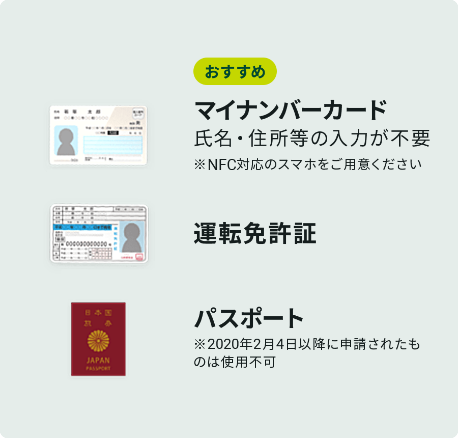 おすすめ マイナンバーカード 氏名・住所等の入力が不要※NFC対応のスマホをご用意ください 運転免許証 パスポート※2020年2月4日以降に申請されたものは使用不可