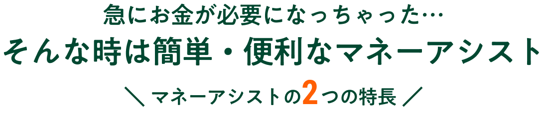 �}�ɂ������K�v�ɂȂ��������...����Ȏ��͊ȒP�E�֗��ȃ}�l�[�A�V�X�g �}�l�[�A�V�X�g��2�̓���