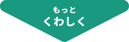 もっとくわしく