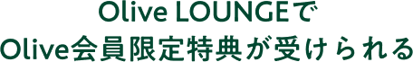 Olive LOUNGE��Olive���������T���󂯂���