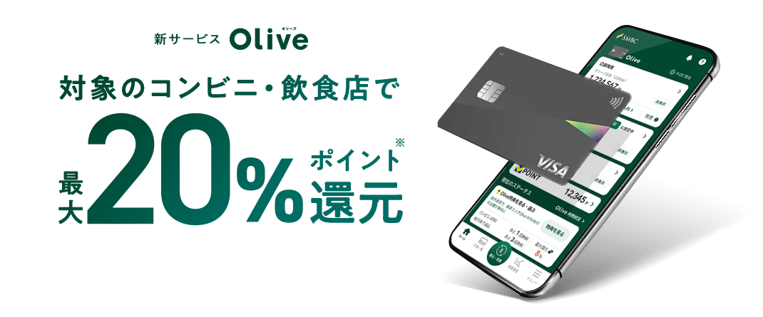 新サービスOliveオリーブ 対象のコンビニ・飲食店で最大20%ポイント還元