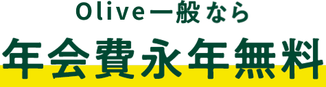 Olive フレキシブルペイ 一般なら年会費永年無料