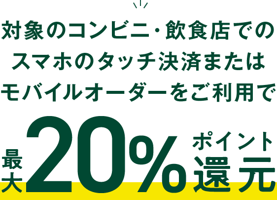 Ώۂ̃RrjEHXŃX}z̃^b`ς܂̓oCI[_[΍ő20%|CgҌ