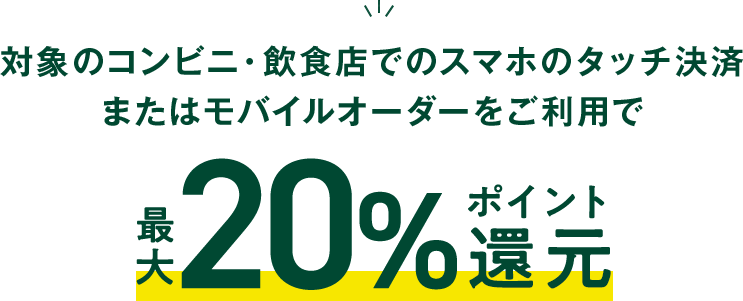 Ώۂ̃RrjEHXŃX}z̃^b`ς܂̓oCI[_[΍ő20%|CgҌ