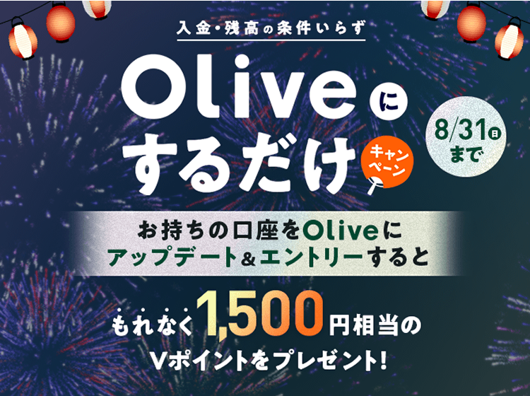 Ec̏炸 Oliveɂ邾Ly[ 8/31ij܂ ̌OliveɃAbvf[gGg[ƂȂ1,500~V|Cgv[gI