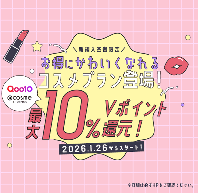 新規入会者限定!お得にかわいくなれるコスメプラン登場! 最大10%Vポイント還元 2026/1/26からスタート!
